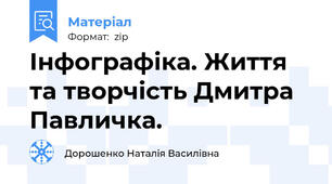 Інфографіка. Життя та творчість Дмитра Павличка.