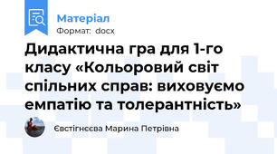 Дидактична гра для 1-го класу «Кольоровий світ спільних справ: виховуємо емпатію та толерантність»