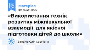 «Використання технік розвитку міжпівкульної взаємодії  для якісної підготовки дітей до школи»