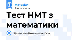 Тест НМТ з математики