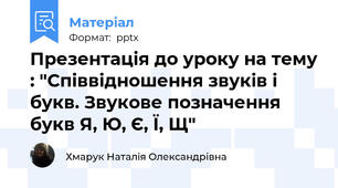 Презентація до уроку на тему : "Співвідношення звуків і букв. Звукове позначення букв Я, Ю, Є, Ї, Щ"