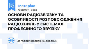 ОСНОВИ РАДІОЗВ’ЯЗКУ ТА ОСОБЛИВОСТІ РОЗПОВСЮДЖЕННЯ РАДІОХВИЛЬ У СИСТЕМАХ ПРОФЕСІЙНОГО ЗВ’ЯЗКУ