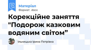 Корекційне заняття "Подорож казковим водяним світом”