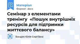 Семінар з елементами тренінгу  «Пошук внутрішніх ресурсів для підтримки  життєвого балансу»