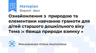 Ознайомлення з  природою та  елементами навчанню грамоти для дітей старшого дошкільного віку  Тема :« Явища природи взимку »