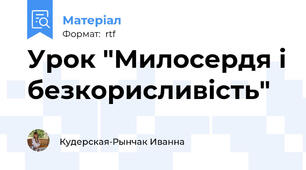 Урок "Милосердя і безкорисливість"