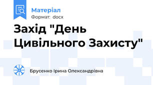 Захід "День Цивільного Захисту"