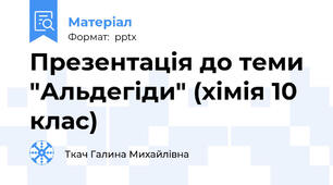 Презентація до теми "Альдегіди" (хімія 10 клас)