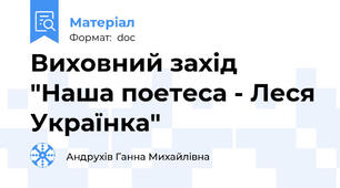 Виховний захід "Наша поетеса - Леся Українка"