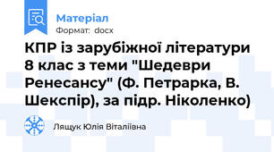 КПР із зарубіжної літератури 8 клас з теми "Шедеври Ренесансу" (Ф. Петрарка, В. Шекспір), за підр. Ніколенко)