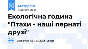 Екологічна година "Птахи - наші пернаті друзі"