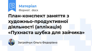 План-конспект заняття з художньо-продуктивної діяльності (аплікація) «Пухнаста шубка для зайчика»
