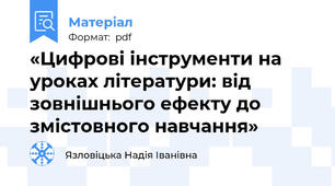«Цифрові інструменти на уроках літератури: від зовнішнього ефекту до змістовного навчання»