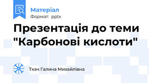 Презентація до теми "Карбонові кислоти"