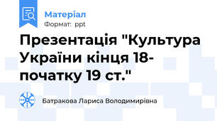 Презентація "Культура України кінця 18- початку 19 ст."