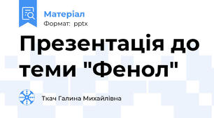Презентація до теми "Фенол"