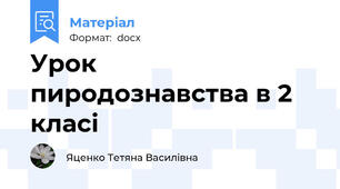 Урок пиродознавства в 2 класі