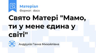 Свято Матері "Мамо, ти у мене єдина у світі"