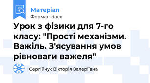 Урок з фізики для 7-го класу: "Прості механізми. Важіль. З'ясування умов рівноваги важеля"