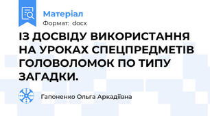ІЗ ДОСВІДУ ВИКОРИСТАННЯ НА УРОКАХ СПЕЦПРЕДМЕТІВ ГОЛОВОЛОМОК ПО ТИПУ   ЗАГАДКИ.