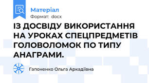 ІЗ ДОСВІДУ ВИКОРИСТАННЯ НА УРОКАХ СПЕЦПРЕДМЕТІВ ГОЛОВОЛОМОК ПО ТИПУ АНАГРАМИ.
