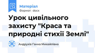 Урок цивільного захисту "Краса та природні стихії Землі"