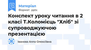 Конспект уроку читання в 2 класі Т.Коломієць "Хліб" зі супроводжуючою презентацією