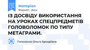 ІЗ ДОСВІДУ ВИКОРИСТАННЯ НА УРОКАХ СПЕЦПРЕДМЕТІВ ГОЛОВОЛОМОК ПО ТИПУ   МЕТАГРАМИ.