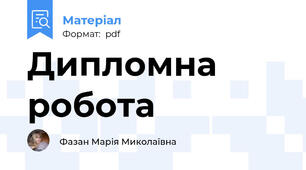 Дипломна робота