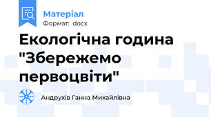 Екологічна година "Збережемо первоцвіти"