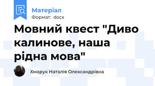 Мовний квест "Диво калинове, наша рідна мова"