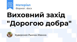Виховний захід "Дорогою добра"