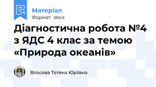 Діагностична робота №4 з ЯДС 4 клас за темою «Природа океанів»