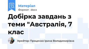 Добірка завдань з теми "Австралія, 7 клас