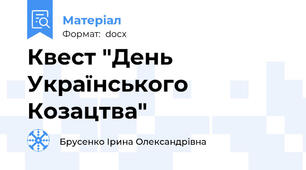 Квест "День Українського Козацтва"