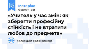 «Учитель у час змін: як зберегти професійну стійкість і не втратити любов до предмета»