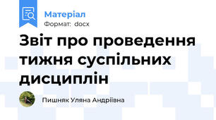 Звіт про проведення тижня суспільних дисциплін