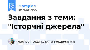 Завдання з теми: "Історчні джерела"