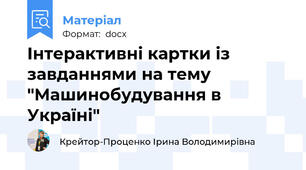Інтерактивні картки із завданнями на тему "Машинобудування в Україні"