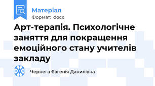 Арт-терапія. Психологічне заняття для покращення емоційного стану учителів закладу