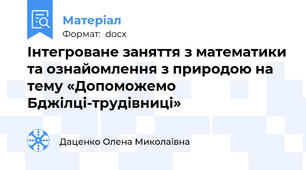 Інтегроване заняття з математики та ознайомлення з природою на тему «Допоможемо Бджілці-трудівниці»