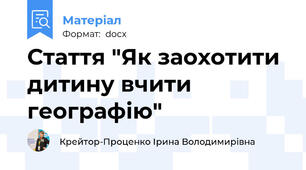 Стаття "Як заохотити дитину вчити географію"