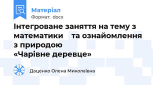 Інтегроване заняття на тему з математики    та ознайомлення з природою                                       «Чарівне деревце»