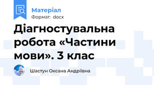 Діагностувальна робота «Частини мови». 3 клас