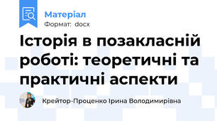 Історія в позакласній роботі: теоретичні та практичні аспекти