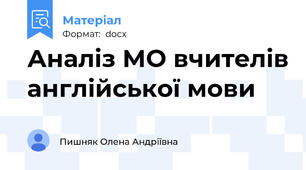 Аналіз МО вчителів англійської мови