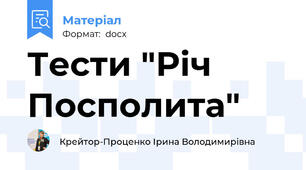 Тести "Річ Посполита"