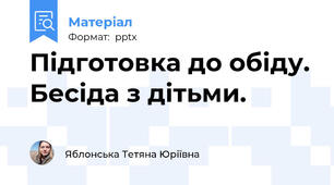 Підготовка до обіду.Бесіда з дітьми.