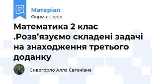Математика 2 клас .Розв’язуємо складені задачі на знаходження третього доданку