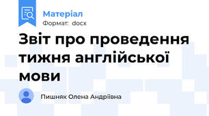 Звіт про проведення тижня англійської мови